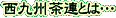 西九州茶農業協同組合連合会について